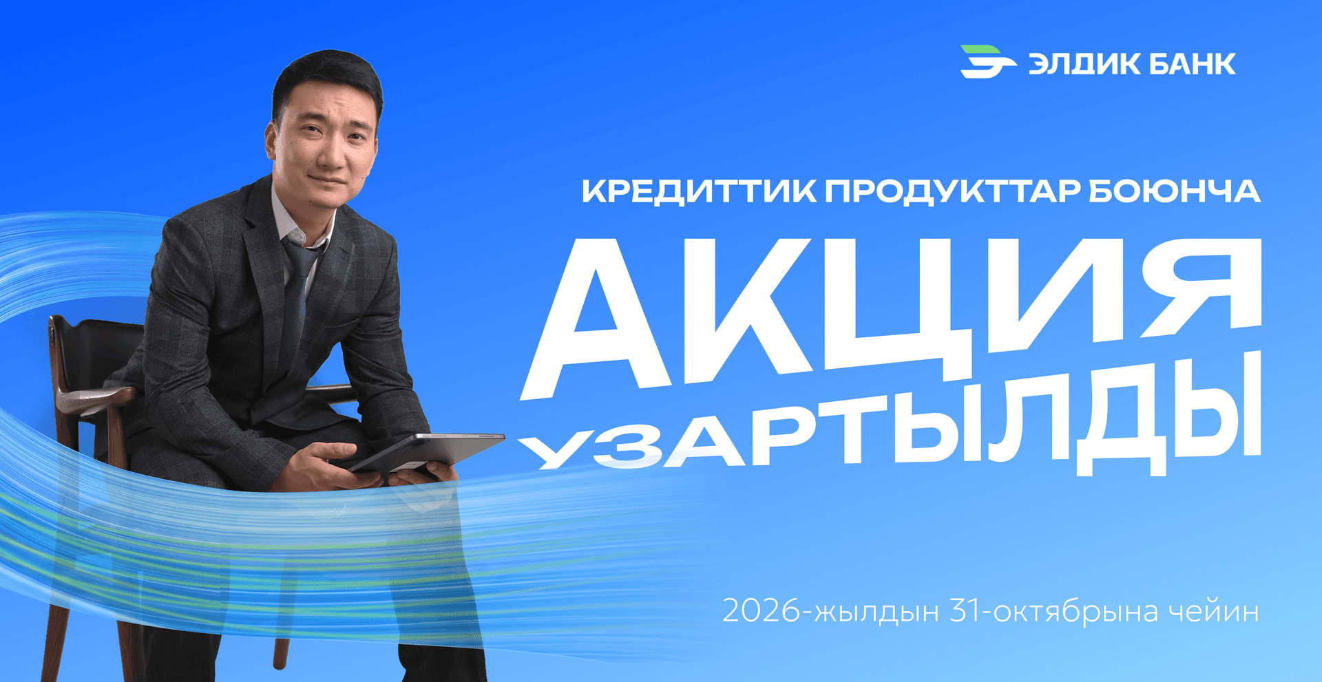 Элдик Банк насыялык продуктулар боюнча акциянын мөөнөтүн узартты