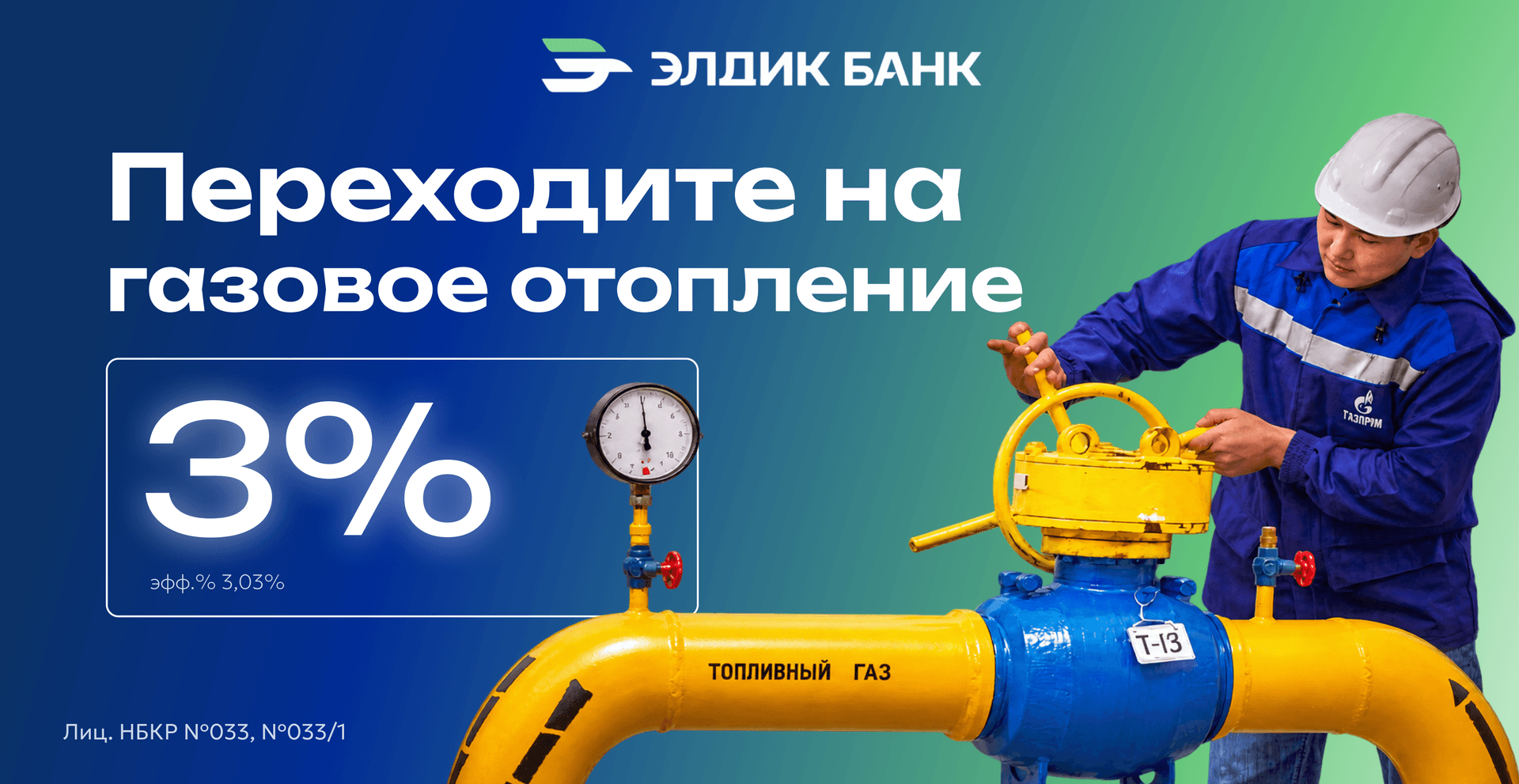 Льготная газификация под 3% от Элдик Банка!