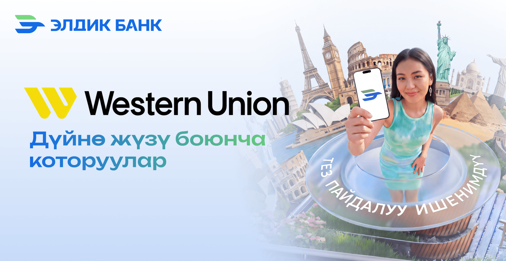 Western Union — чек арасыз которуулар!