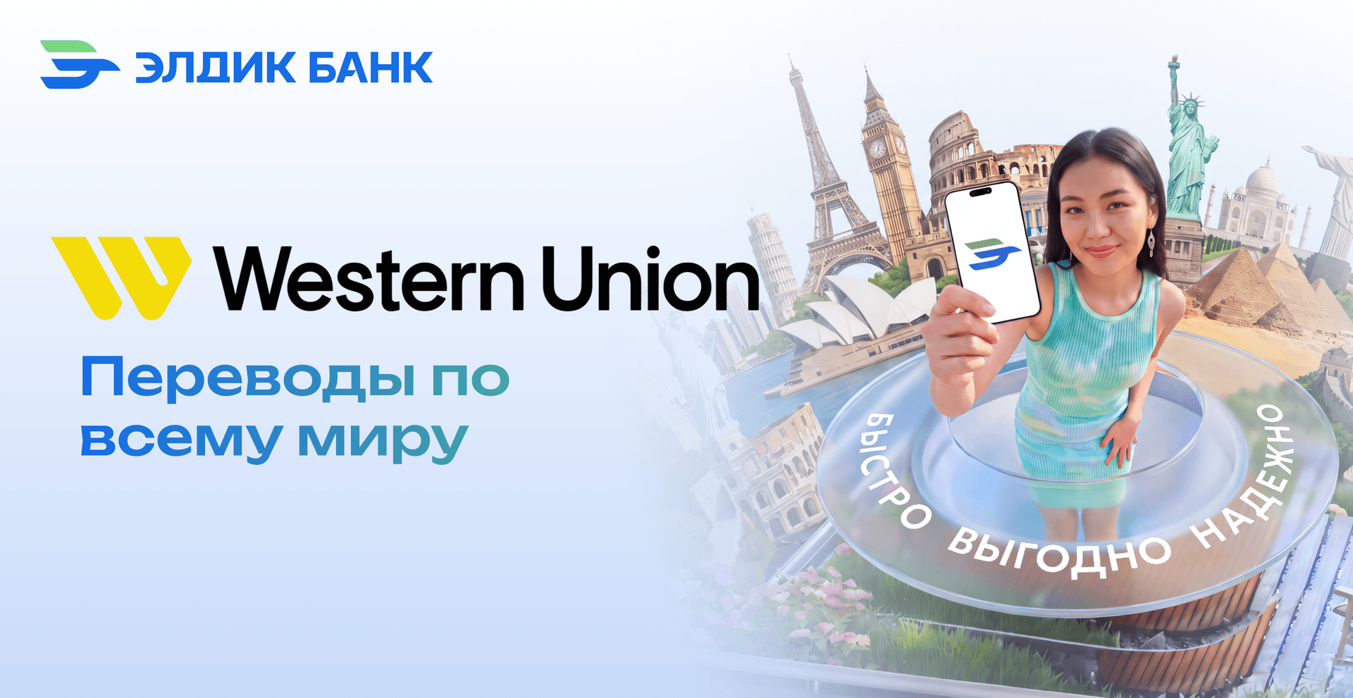 Western Union — переводы без границ!