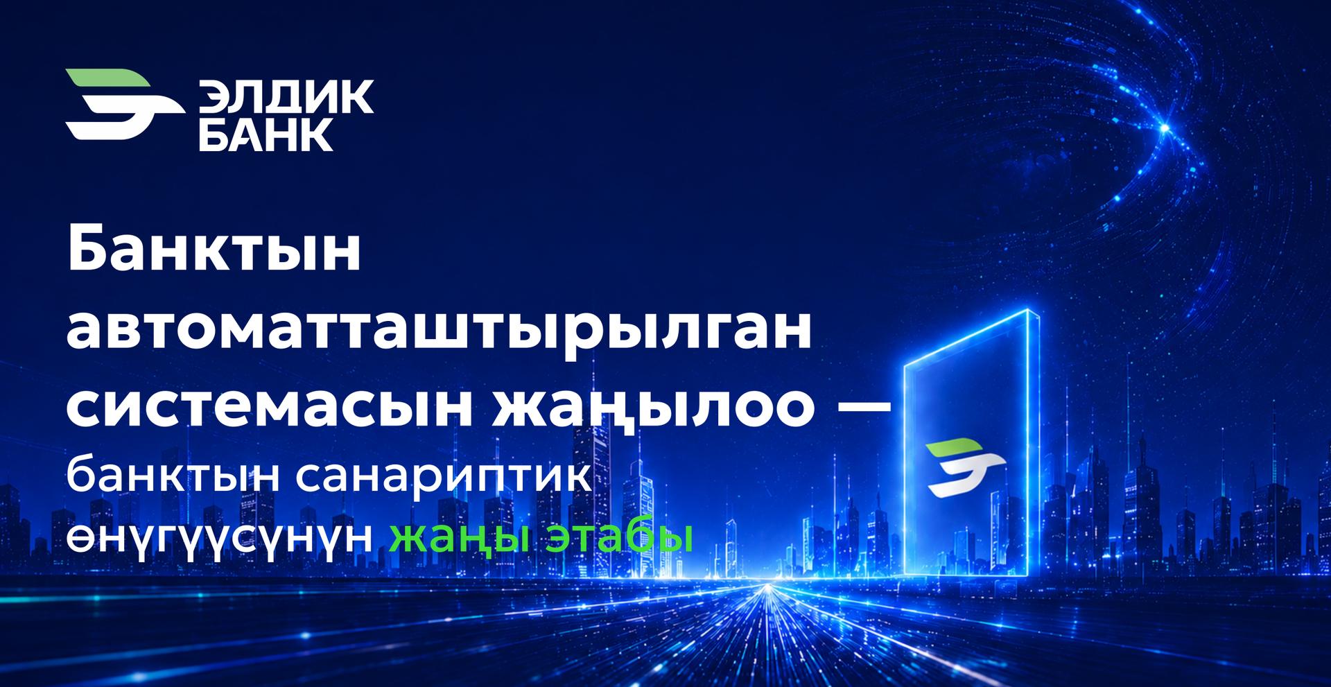 Элдик Банк жаңы санариптик доорду ачат
