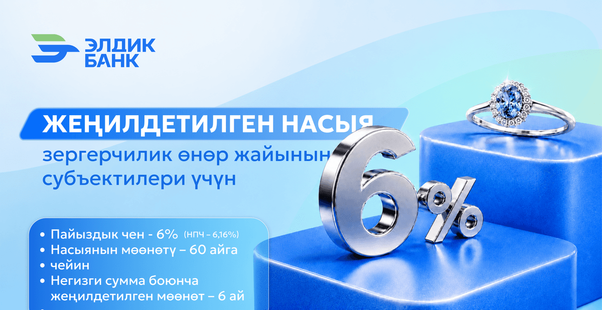 Зергерчилик тармагын өнүктүрүүгө багытталган жаңы продуктту ишке киргизебиз
