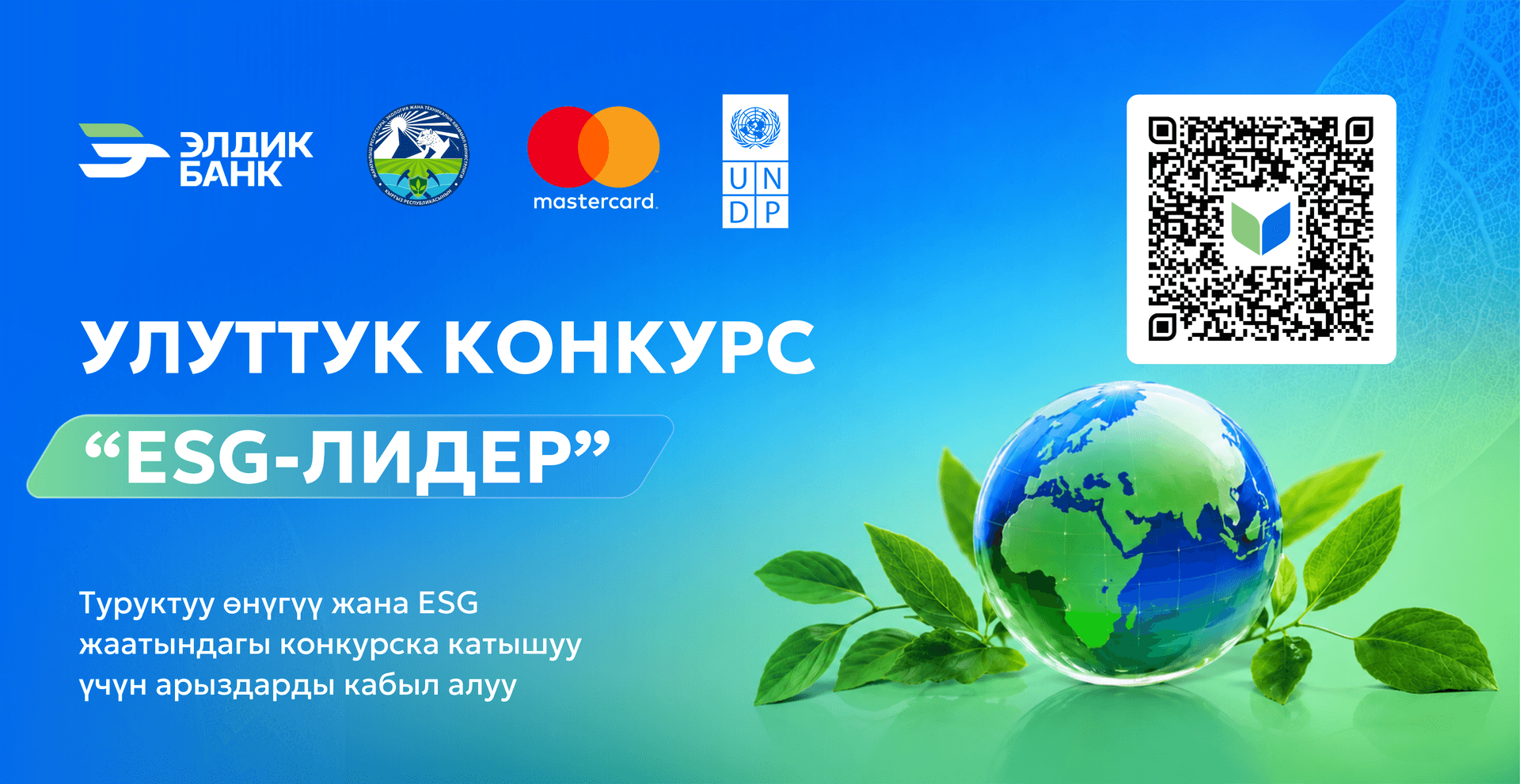 Кыргызстанда «ESG – лидер» улуттук сынагы башталды