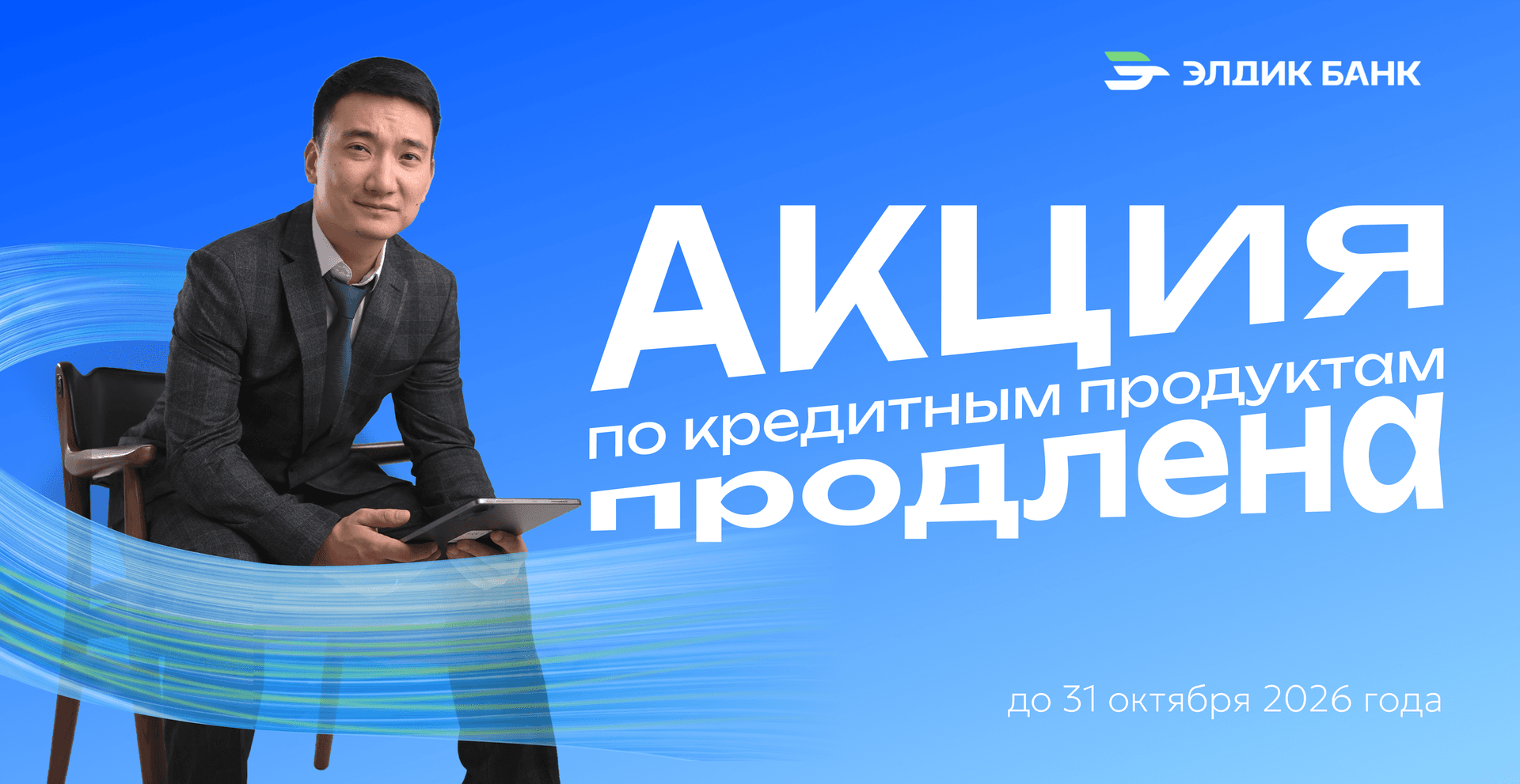 Элдик Банк продлил акцию по кредитным продуктам