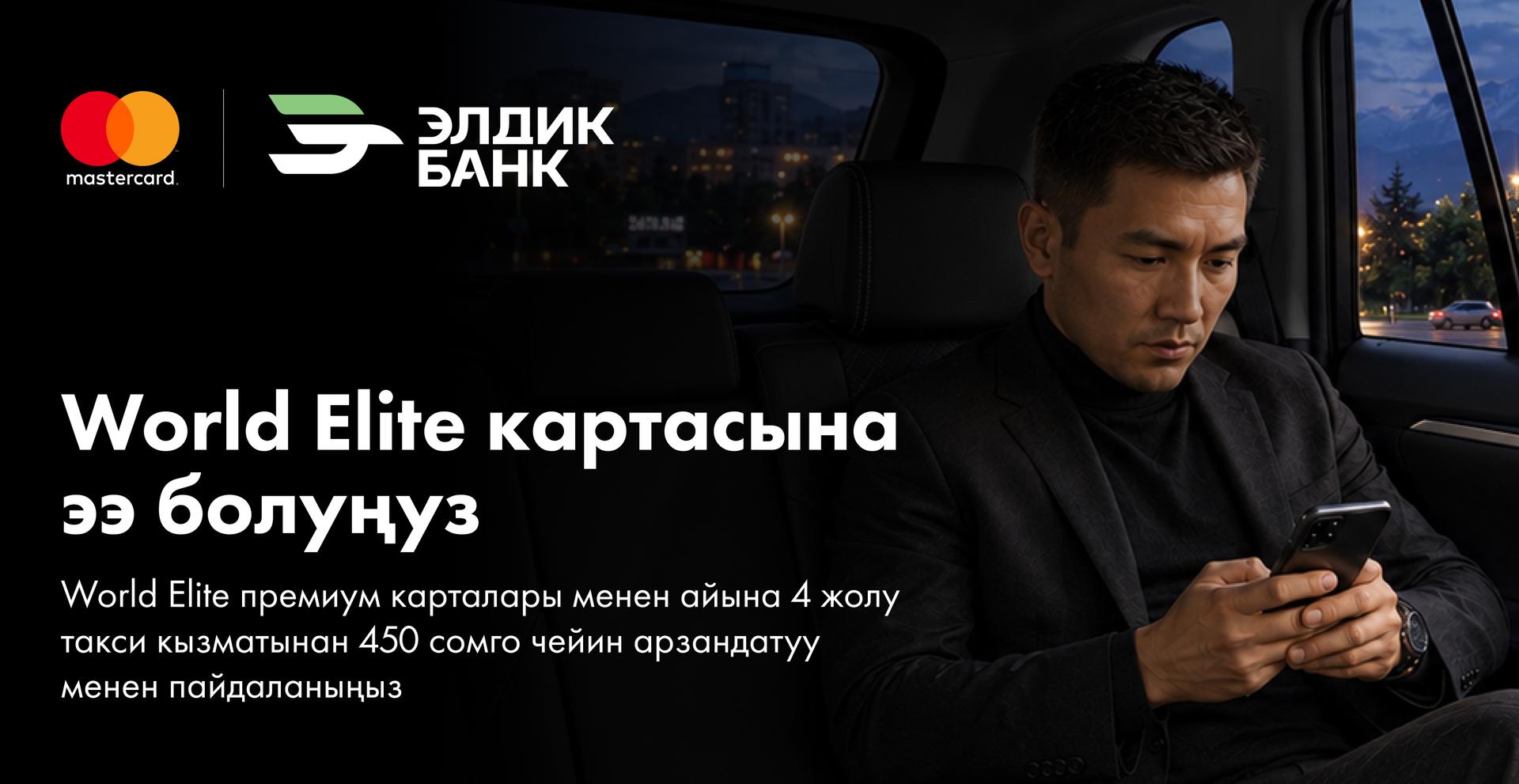 Элдик Банктан Mastercard World Elite менен акысыз саякаттар