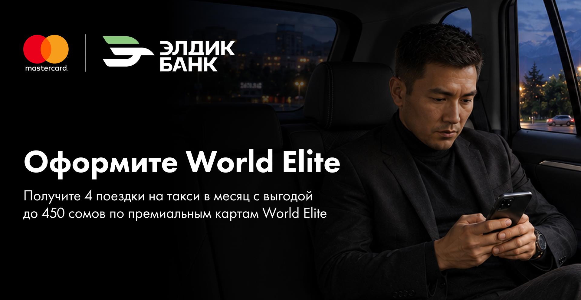 Бесплатные поездки с Mastercard World Elite от Элдик Банка