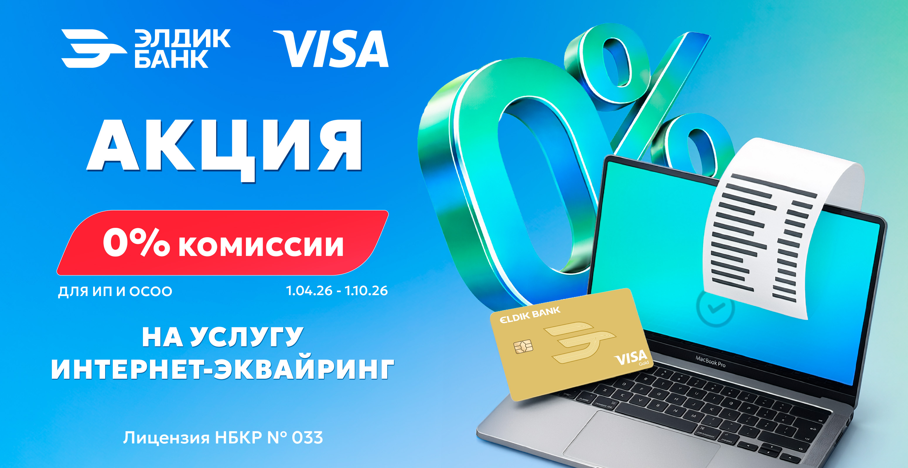 0% комиссии на услугу интернет-эквайринг от Элдик Банка