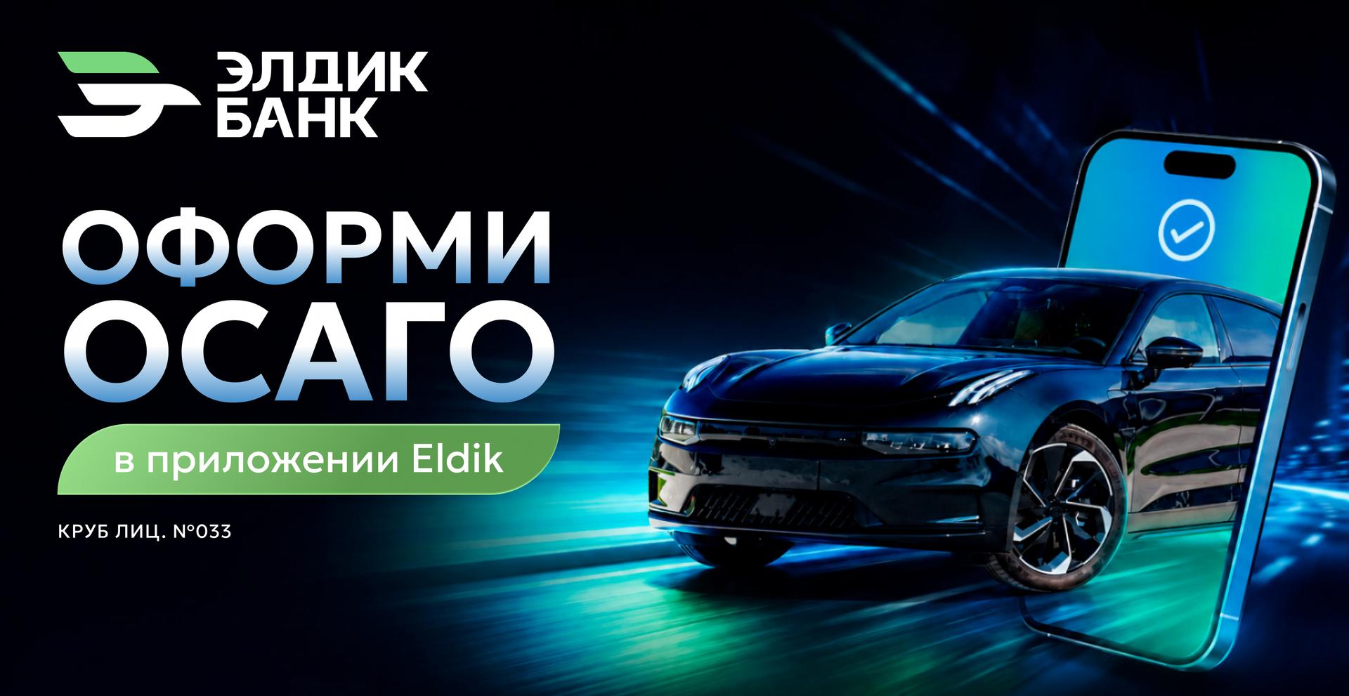 Пора обновить ОСАГО — оформляй страховку в приложении Eldik