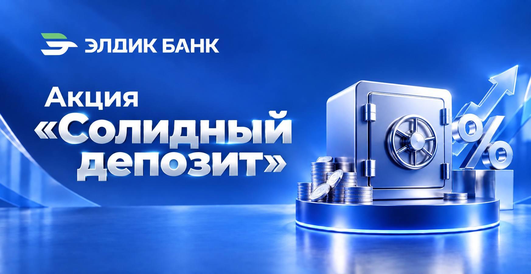 Юридикалык жактар үчүн мөөнөттүү депозиттерге акция!