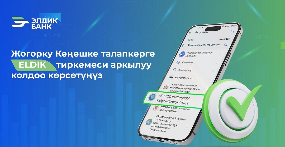 Жогорку Кеңештин талапкерлерин Eldik тиркемеси аркылуу тез жана оңой колдоңуз!