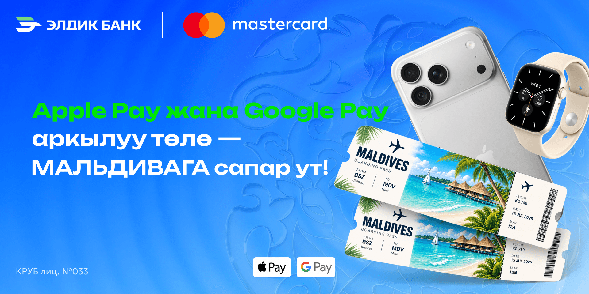 Элдик Банк: Телефонуң менен төлө – Мальдив аралдарына уч!