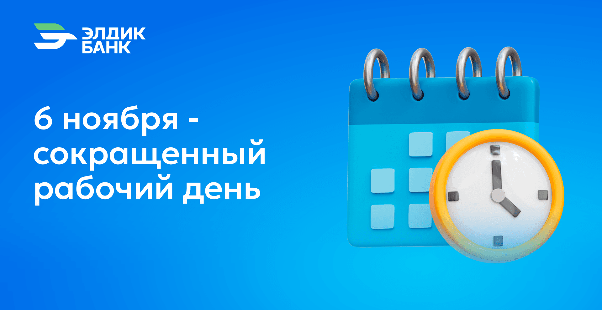 November 6 - shortened working day
