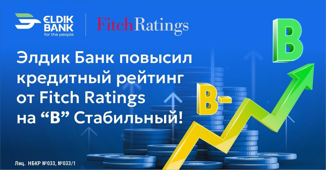 Fitch Ratings повысил кредитный рейтинг «Элдик Банка» до уровня «В»  с прогнозом «Стабильный»
