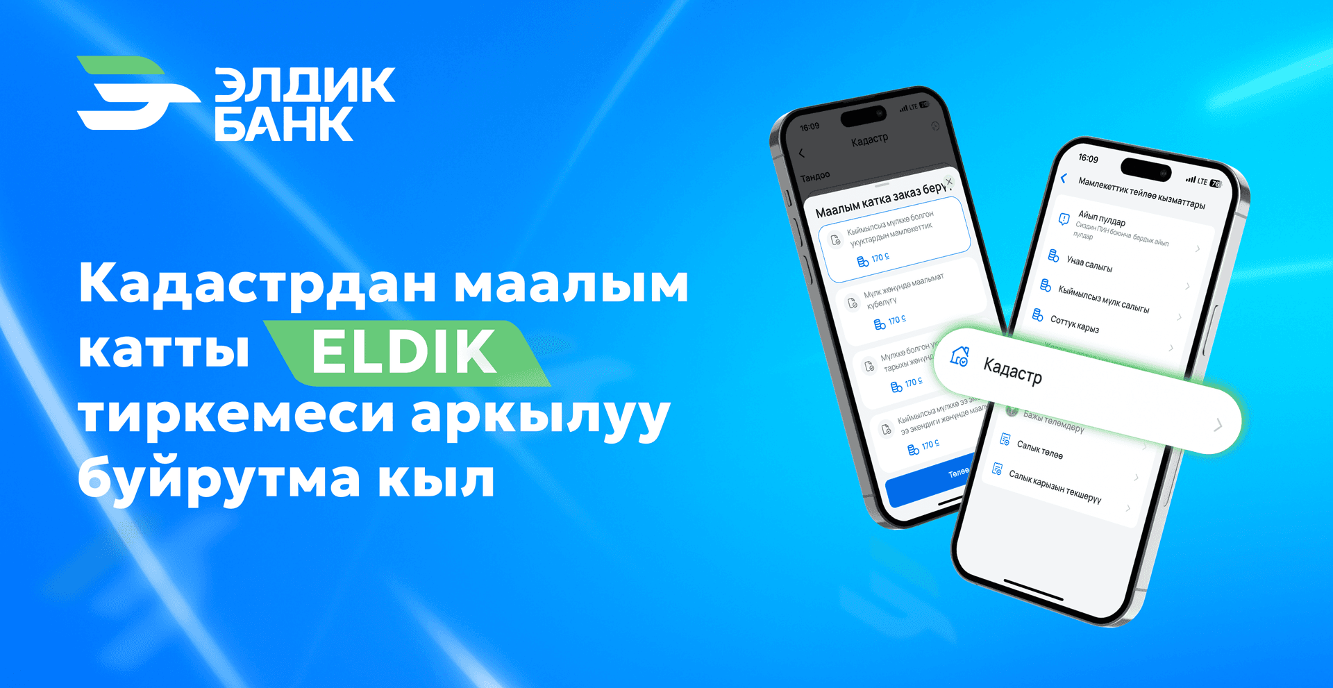 Кадастрдан маалымкат — эми Eldik тиркемесинде!