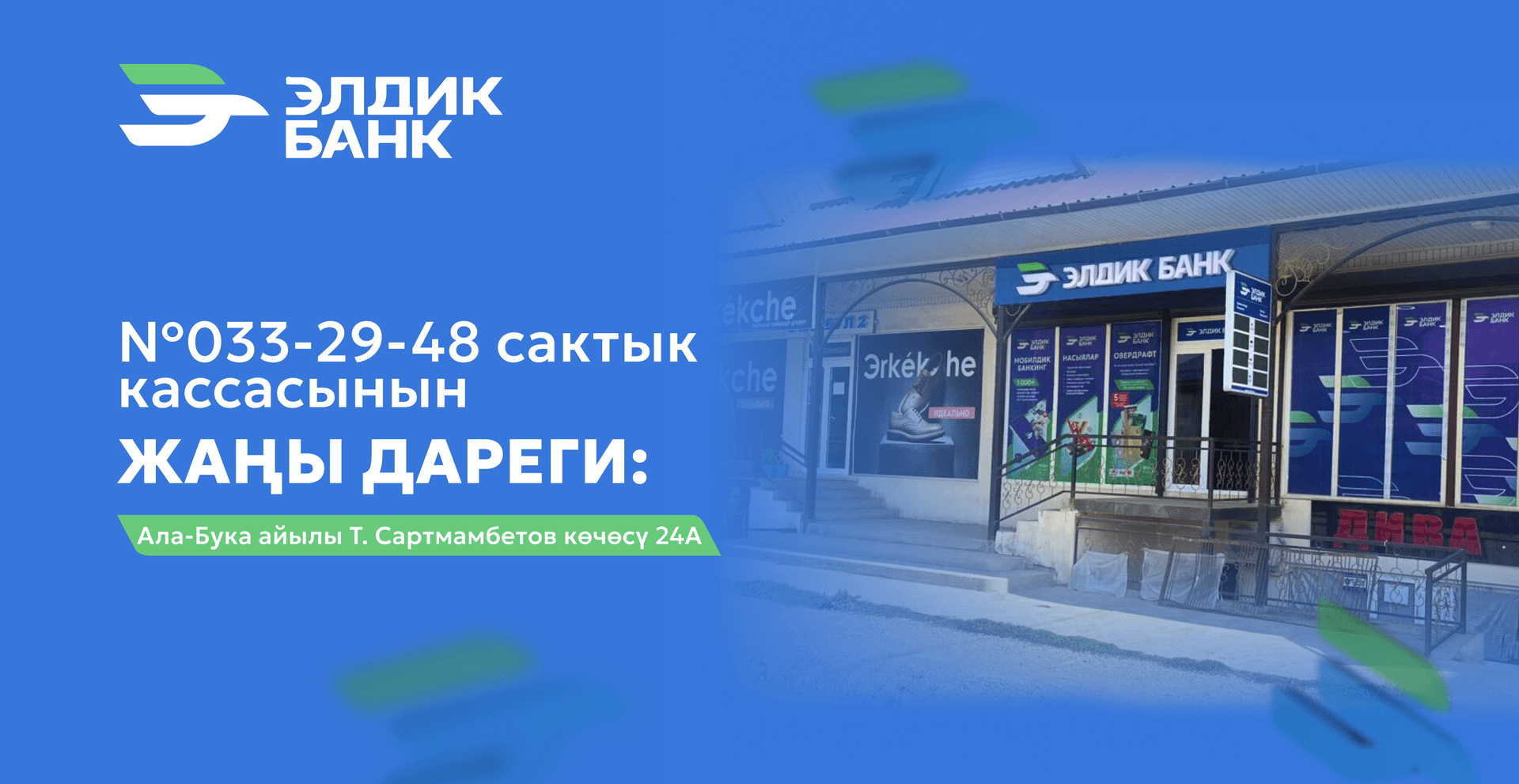 Сактык кассасынын жаңы дареги №033-29-48