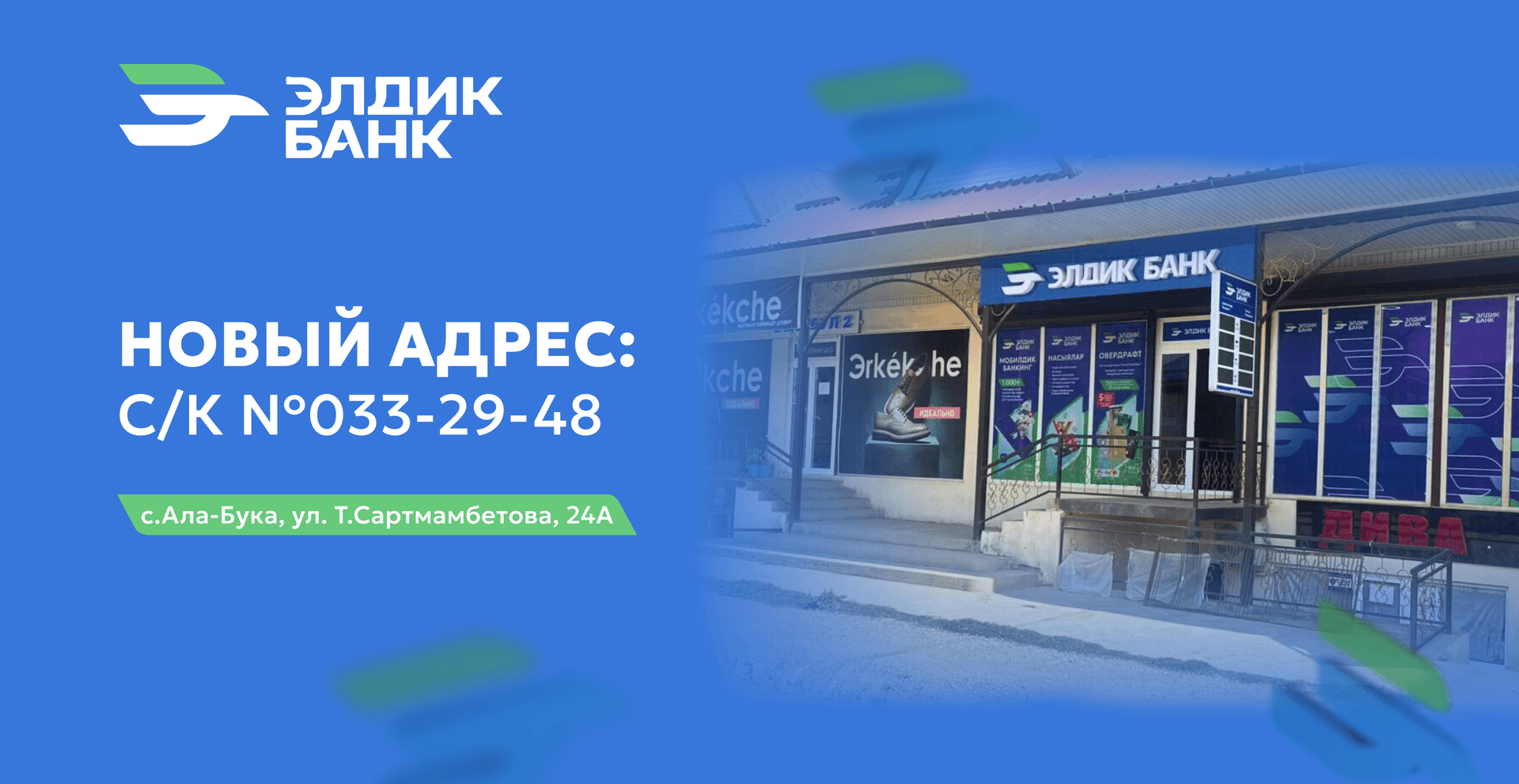 Новый адрес сберегательной кассы  №033-29-48