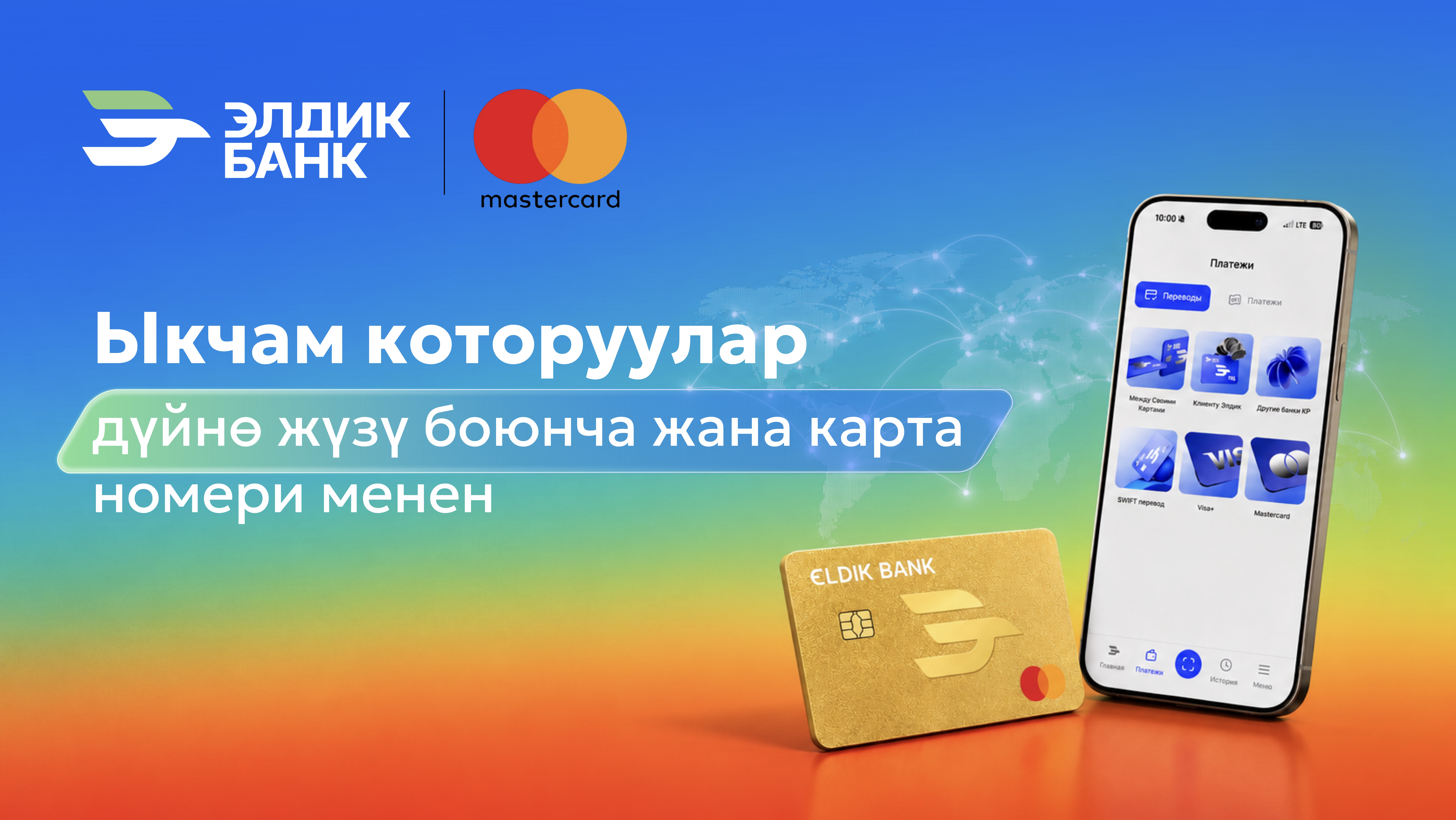 Mastercard карталарына дүйнө боюнча которуулар эми Eldik тиркемесинде