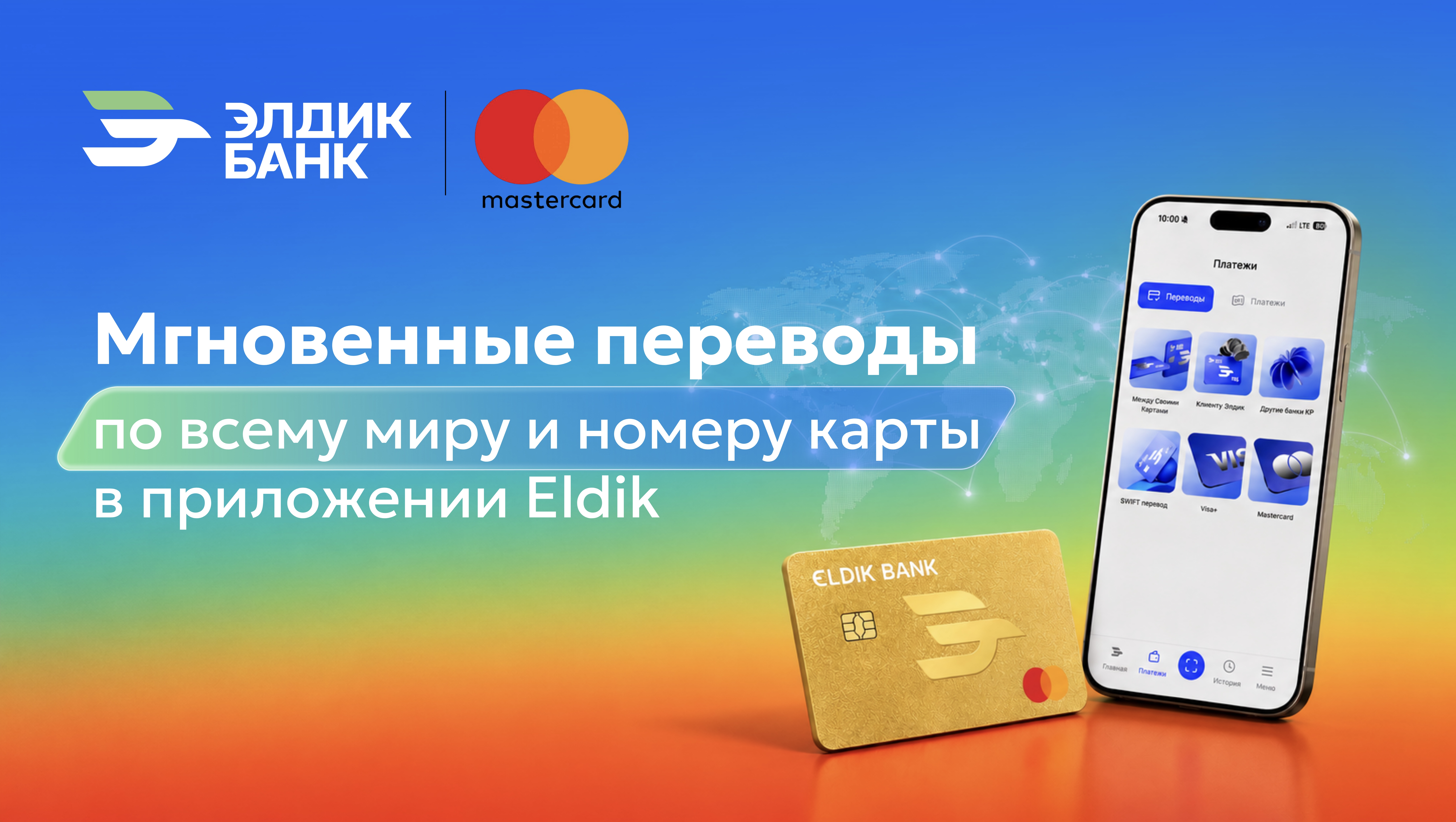 Переводы по всему миру на карты Mastercard прямо в приложении Eldik