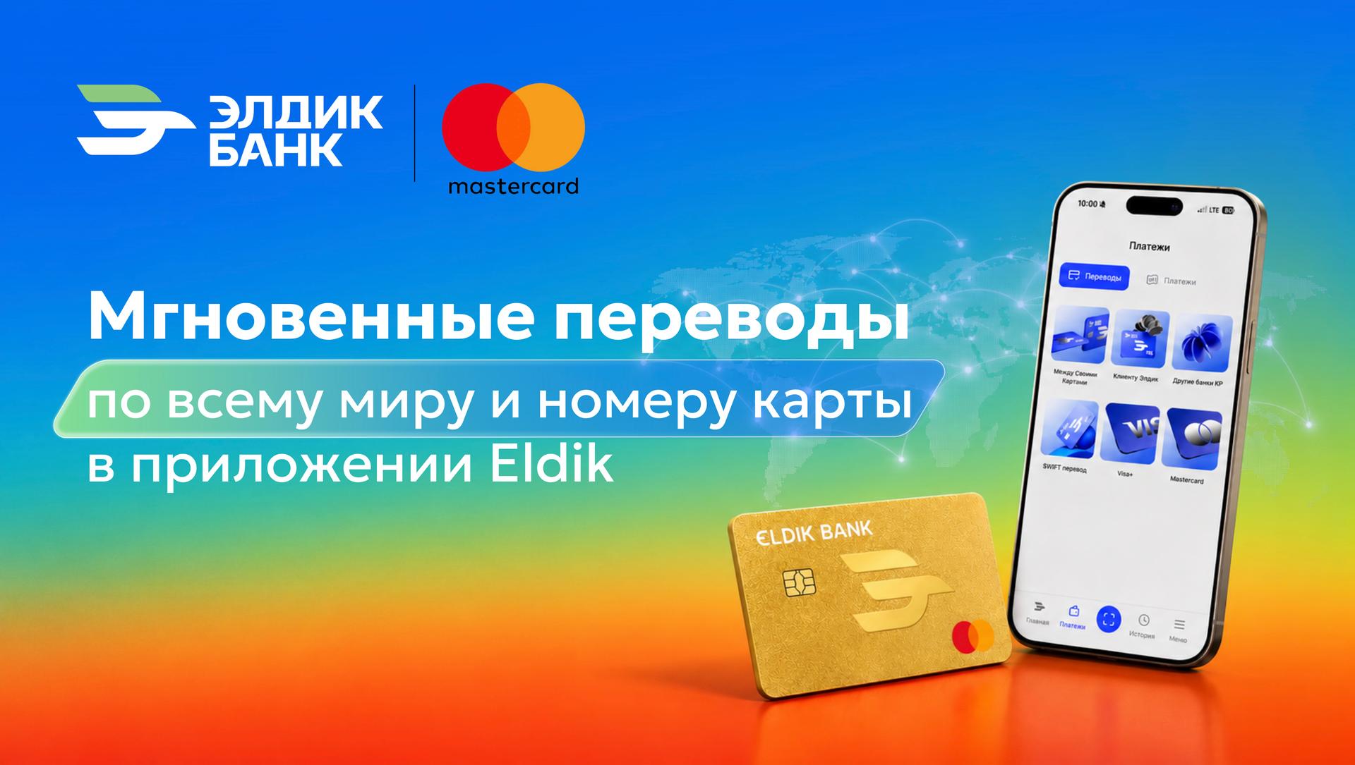 Переводы по всему миру на карты Mastercard прямо в приложении Eldik