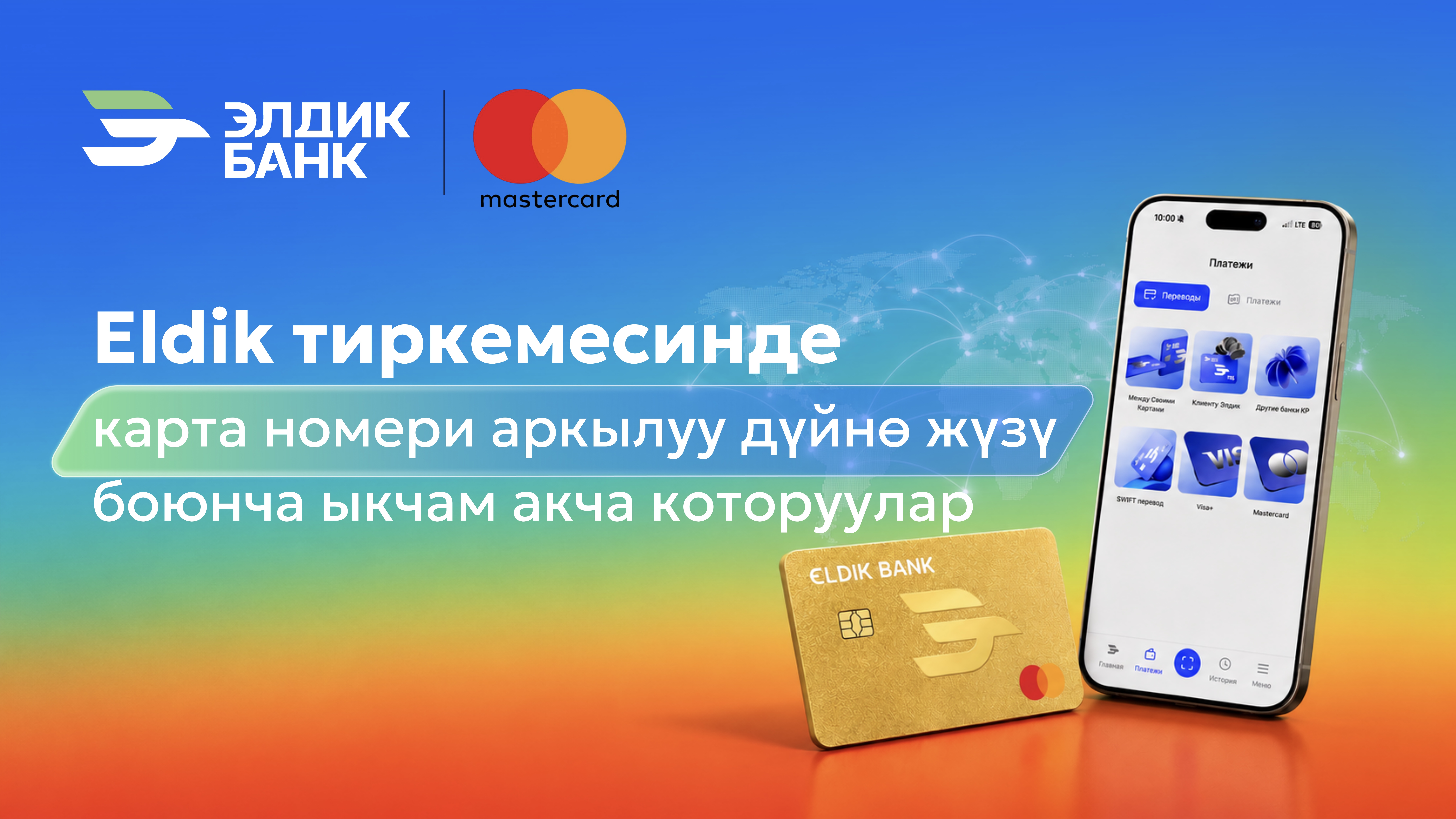 Mastercard карталарына дүйнө боюнча которуулар эми Eldik тиркемесинде