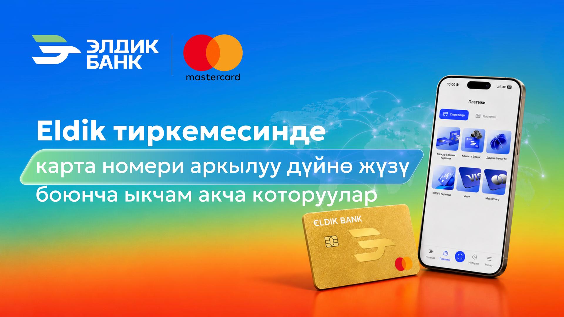 Mastercard карталарына дүйнө боюнча которуулар эми Eldik тиркемесинде
