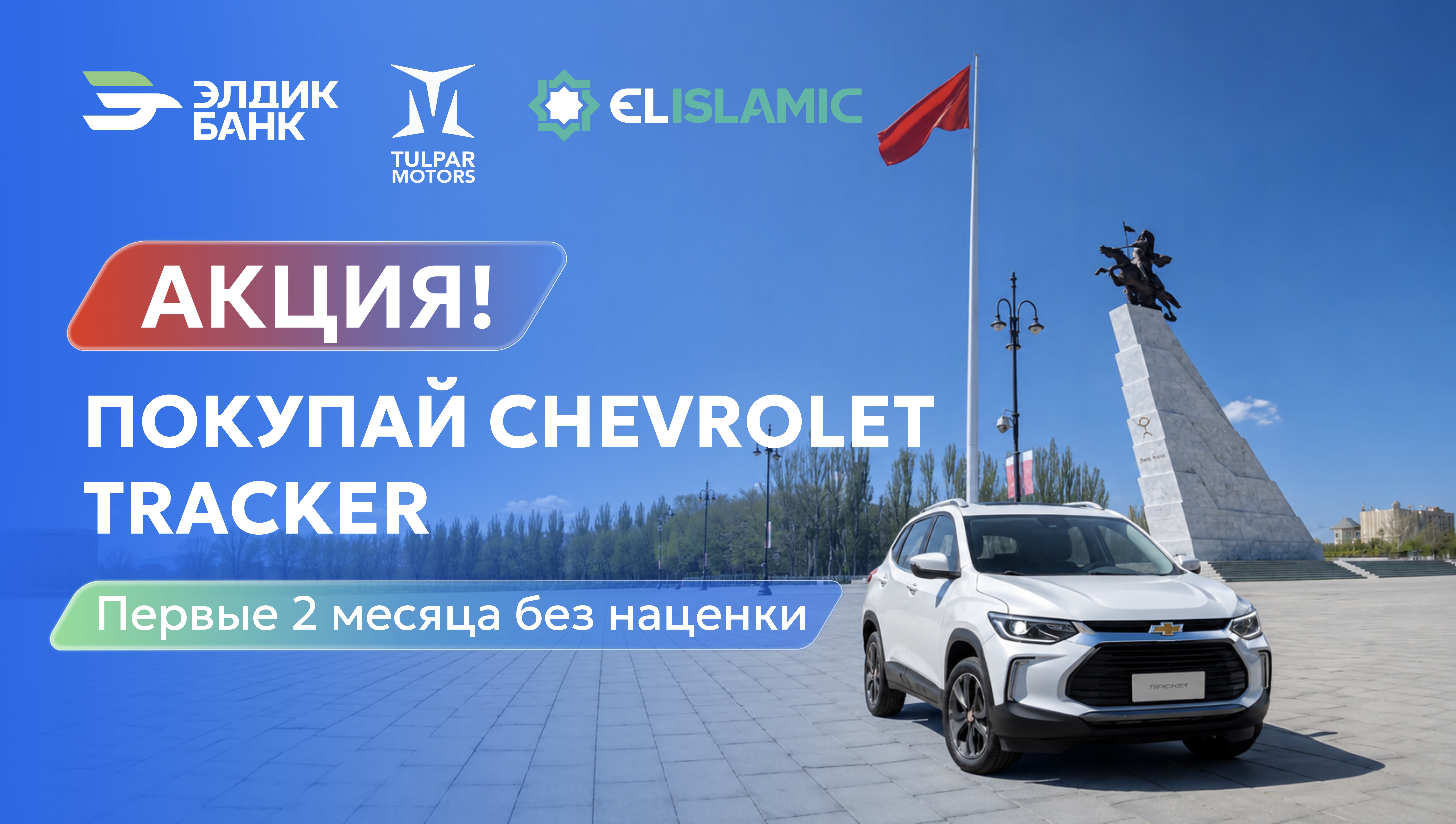 Акция от Исламского окна Элдик Банка на покупку Chevrolet Tracker