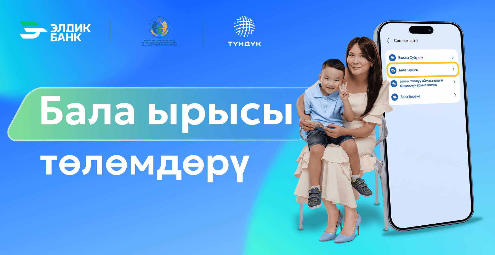 "Бала Ырысы" төлөмдөрү