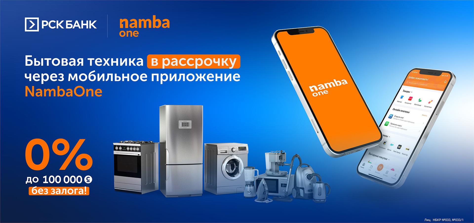 Бытовая техника в рассрочку от «Элдик Банка» и Namba One
