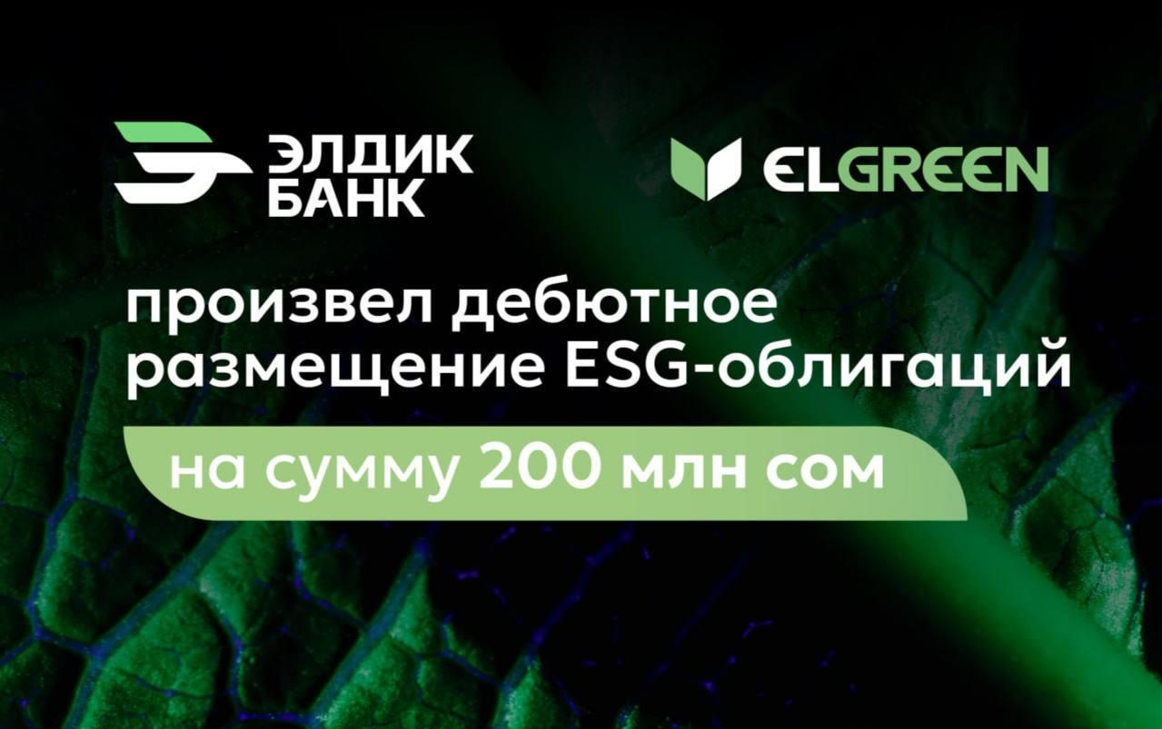 "Элдик Банк" произвел дебютное размещение ESG-облигаций