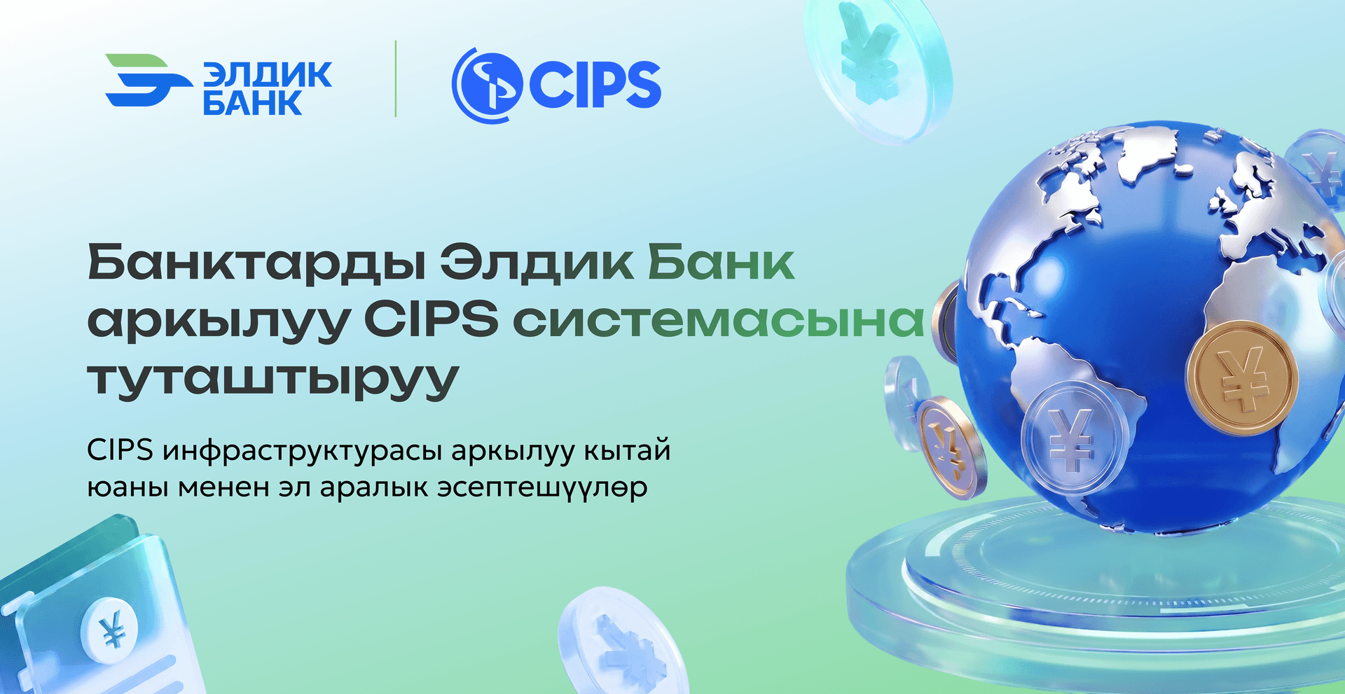 Банктарды Элдик Банк аркылуу эл аралык CIPS системасына туташтыруу