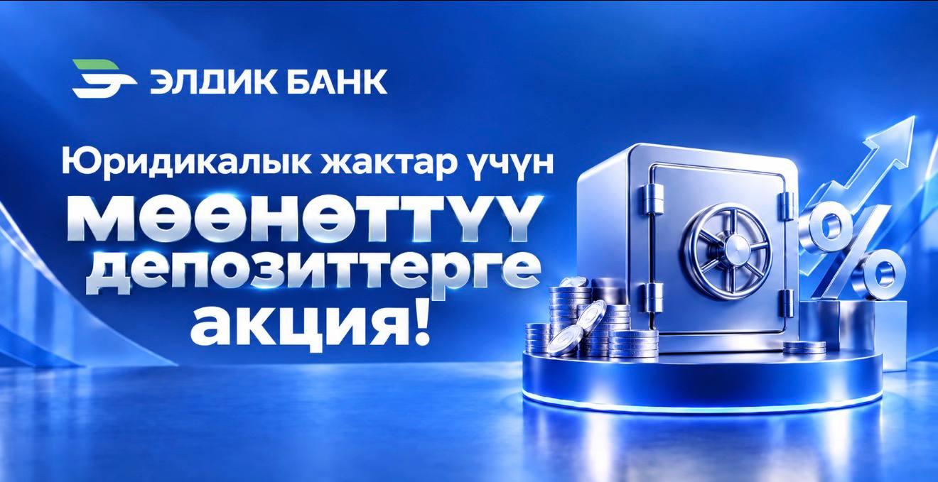 Юридикалык жактар үчүн мөөнөттүү депозиттерге акция!