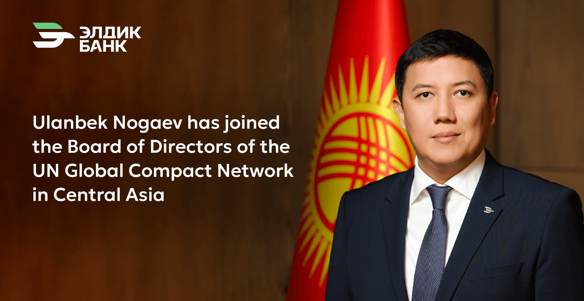 Chairman of the Management Board of OJSC Eldik Bank Ulanbek Nogaev has joined the Board of Directors of the UN Global Compact Network in Central Asia