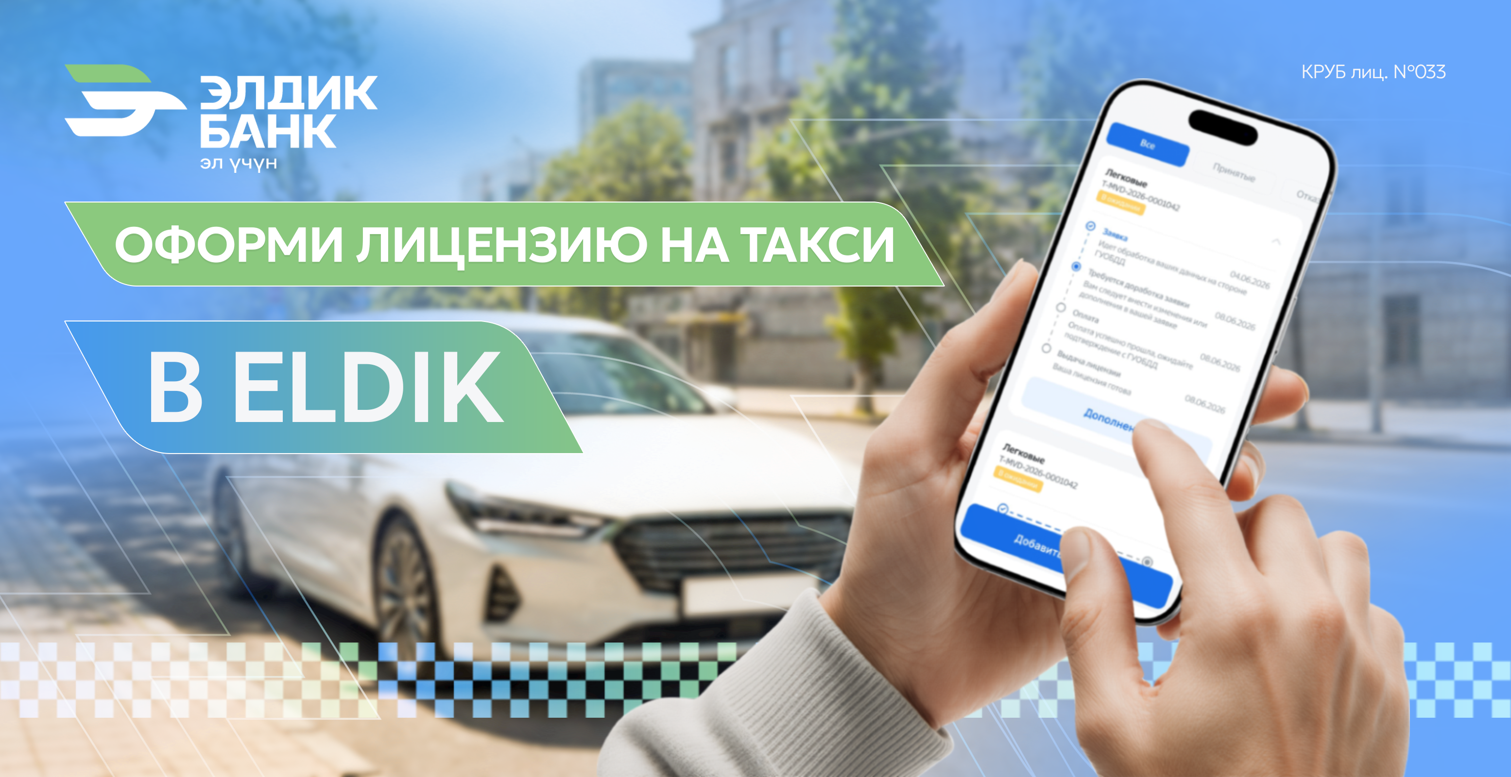 Оформи лицензию на такси в приложении Eldik