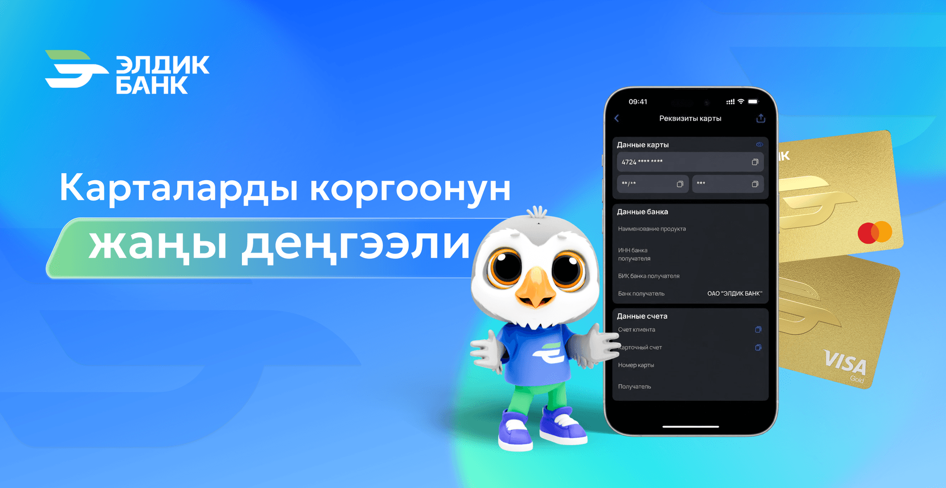 Элдик Банк Visa жана Mastercard карталарынын коопсуздугун күчөтөт