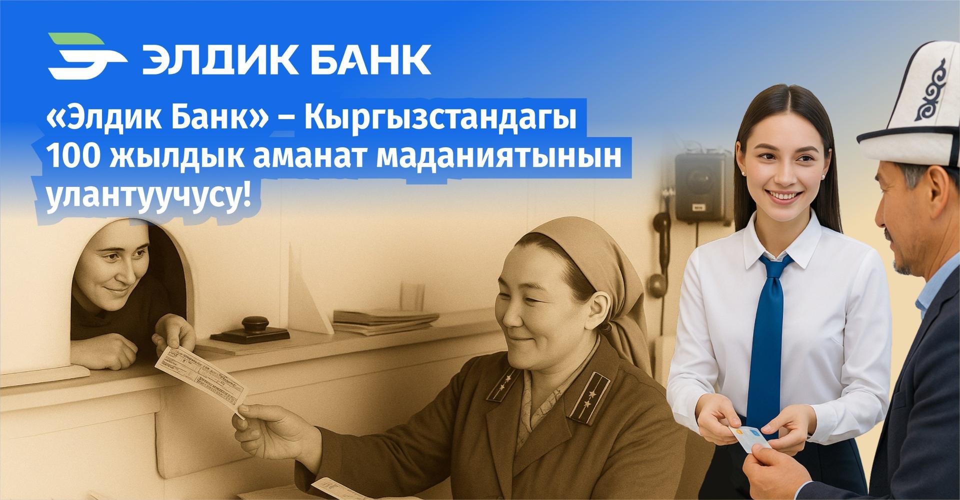 Кыргыз Республикасынын Президенти Элдик Банкты Кыргызстандын аманат ишинин маданиятын улантуучу катары тааныды
