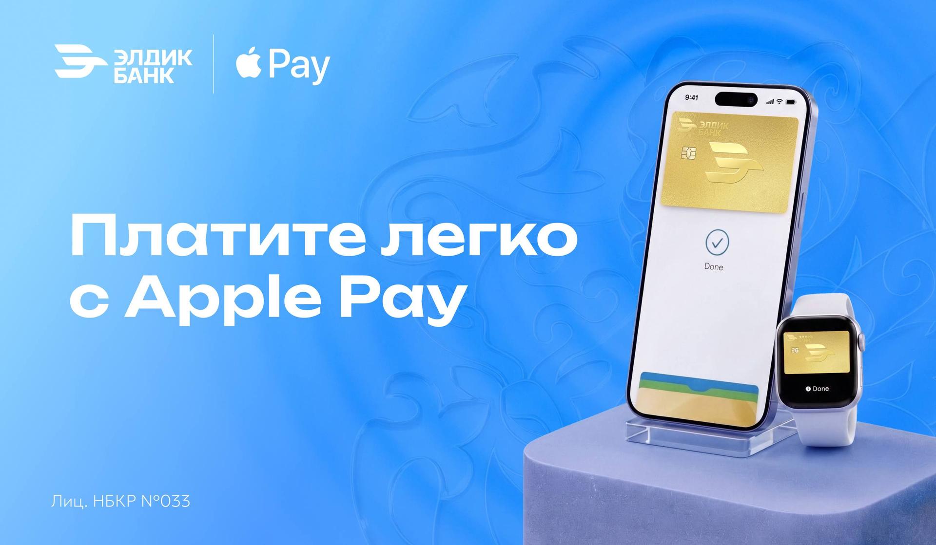 Оплачивайте через Apple Pay с Элдик Банком