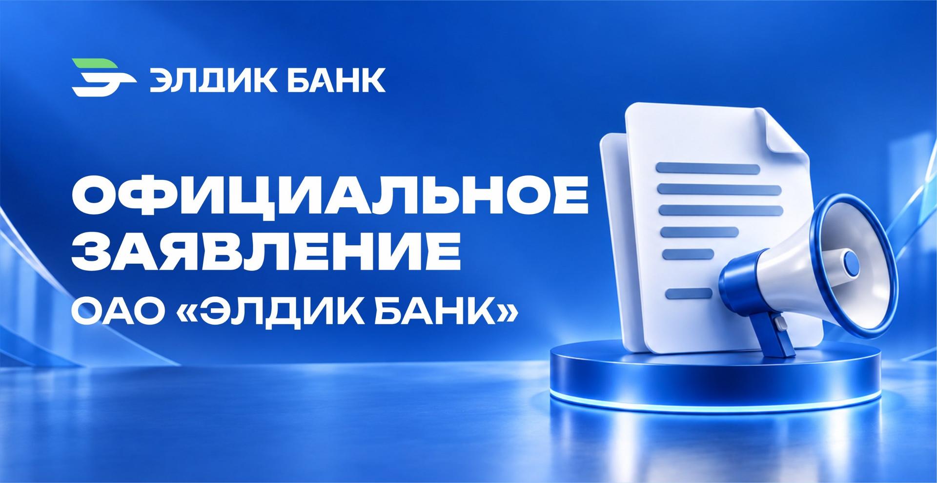 Официальное обращение ОАО «Элдик Банк»