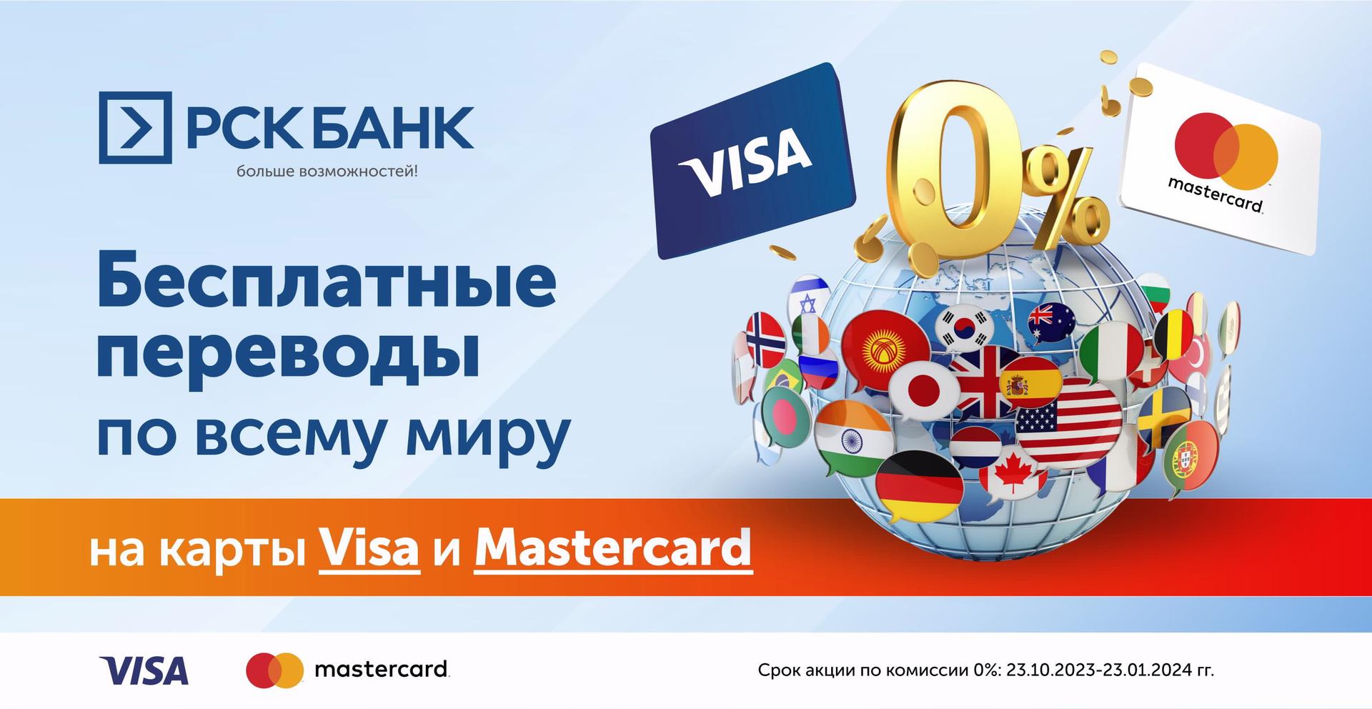 Бесплатные переводы на карты Visa и MasterCard по всему миру!