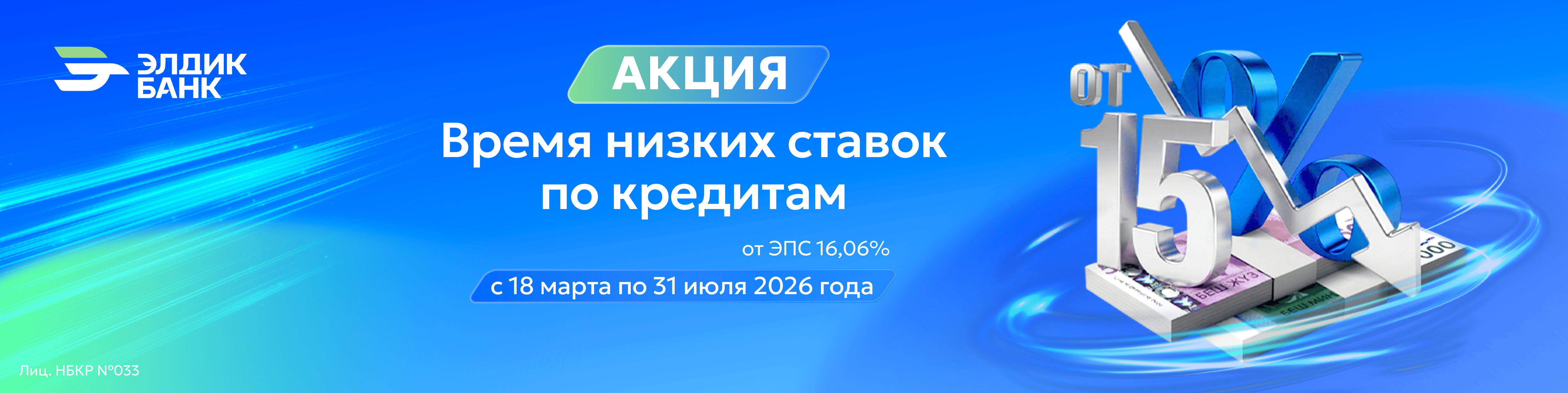 Акция по кредитам!