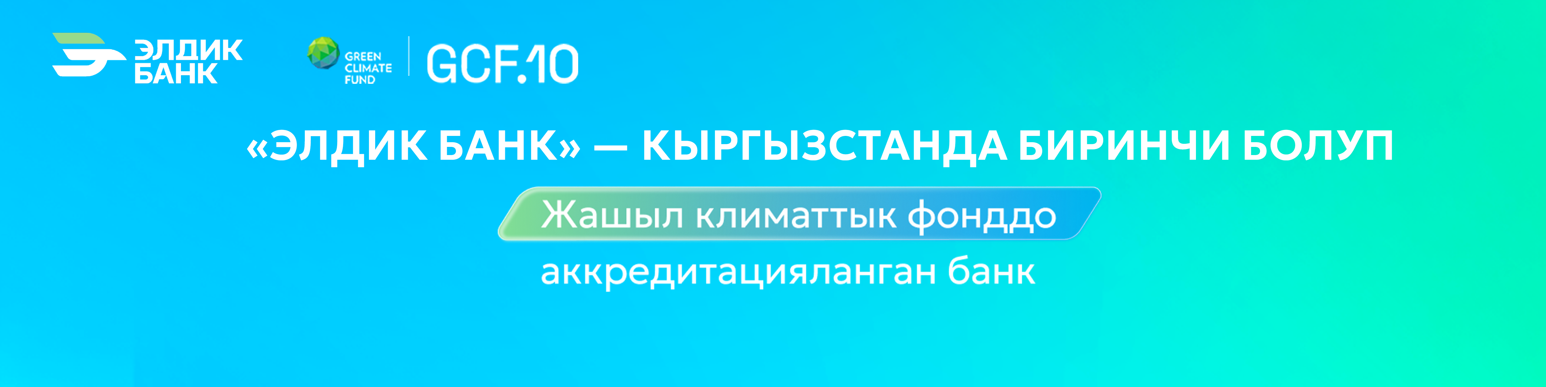 Элдик Банк Жашыл климаттык фондунда аккредитациядан өттү