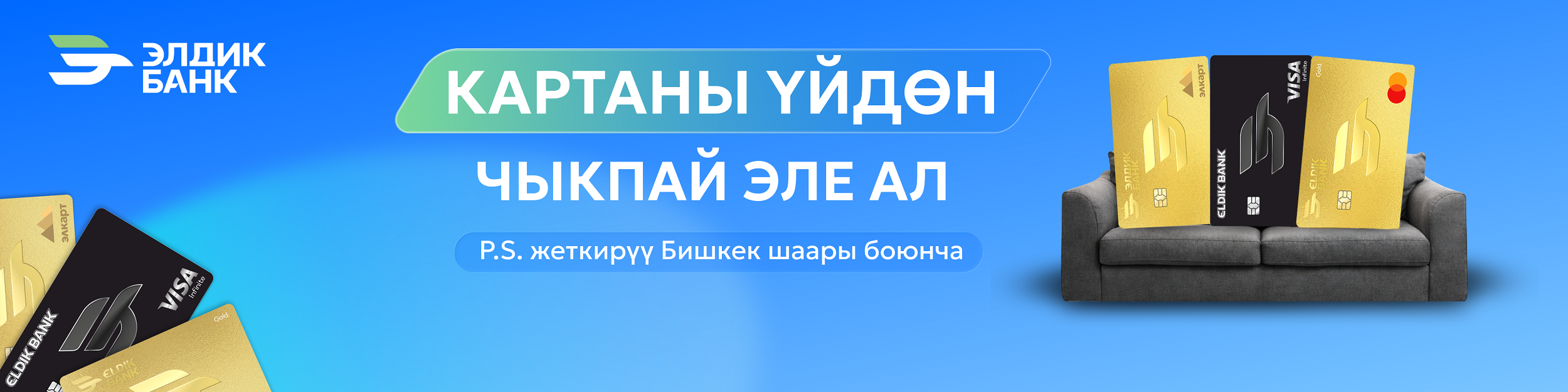 Үйдөн чыкпай эле карта алыңыз!