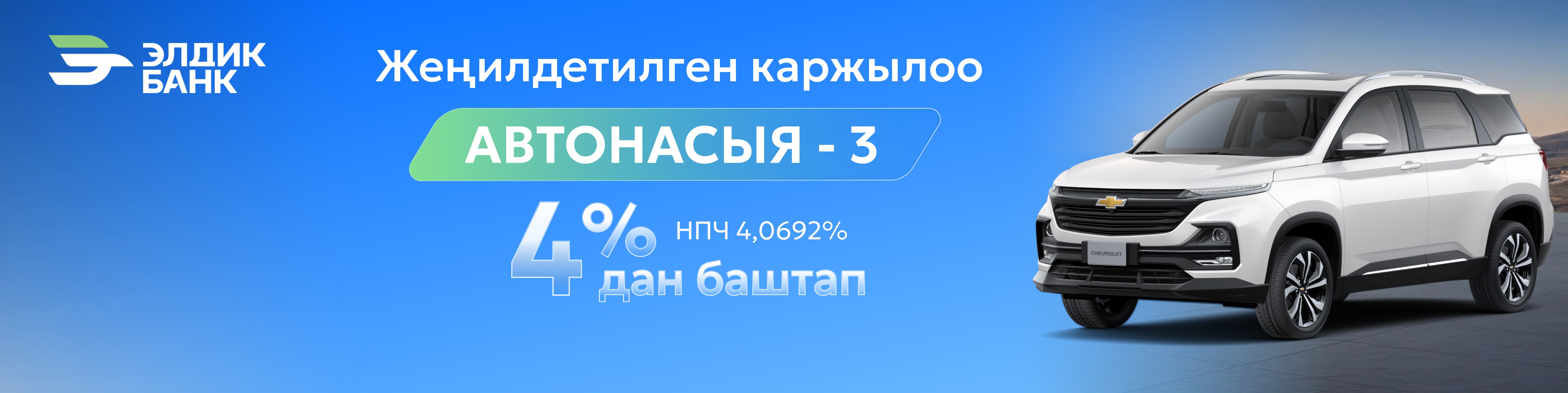 Автонасыя боюнча жеңилдетилген каржылоо-3