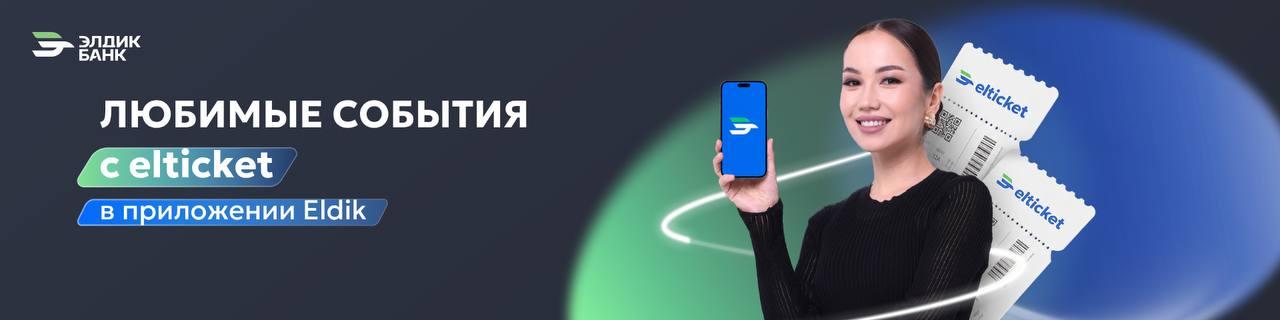 Билеты на лучшие события - теперь в Eldik!