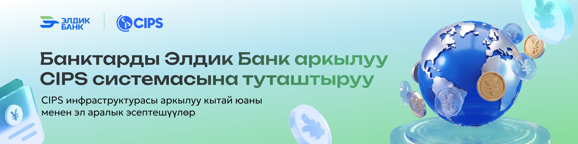 Банктарды Элдик Банк аркылуу эл аралык CIPS системасына туташтыруу