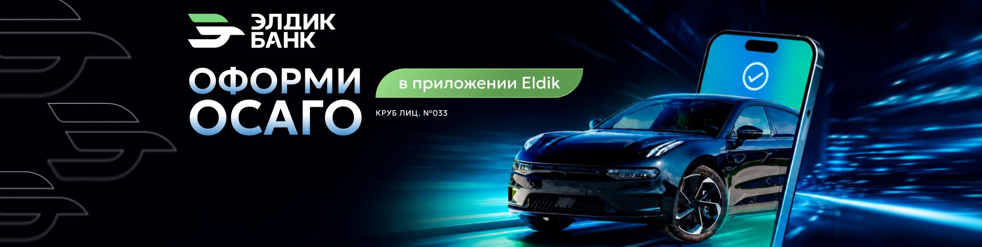 Оформи ОСАГО онлайн в приложении «Eldik»!