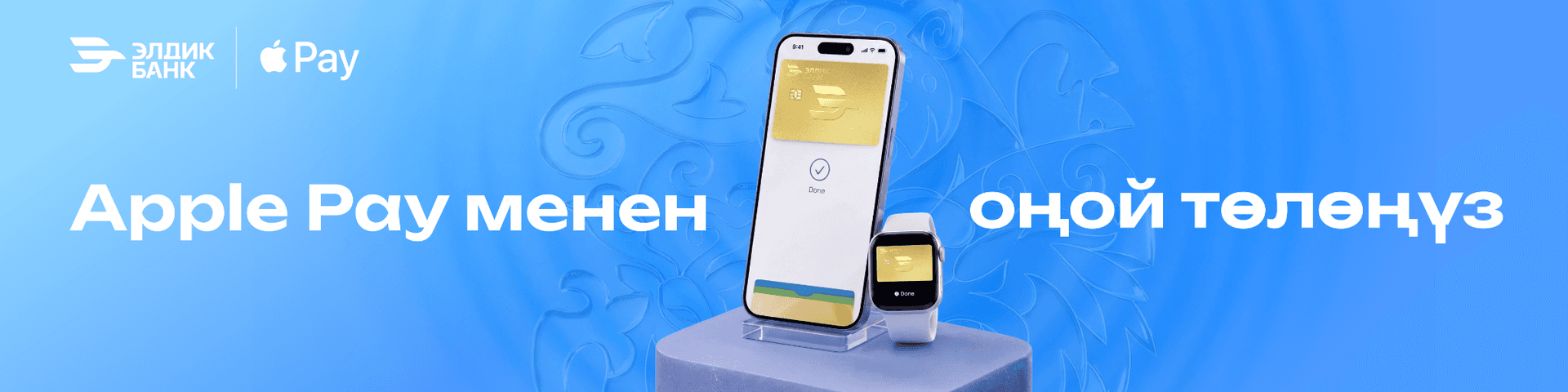 Элдик Банк менен Apple Pay аркылуу төлөңүз