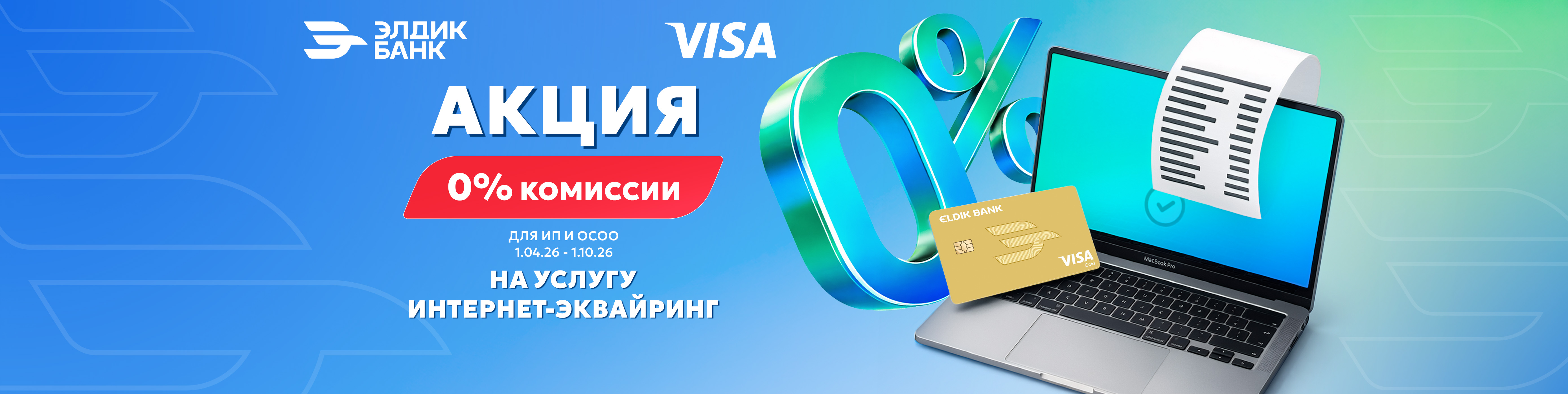 0% комиссии на услугу интернет-эквайринг от Элдик Банка
