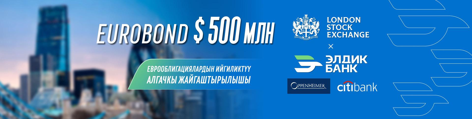 «Элдик Банк» 500 млн АКШ долларына дебюттук еврооблигацияларын жайгаштырды