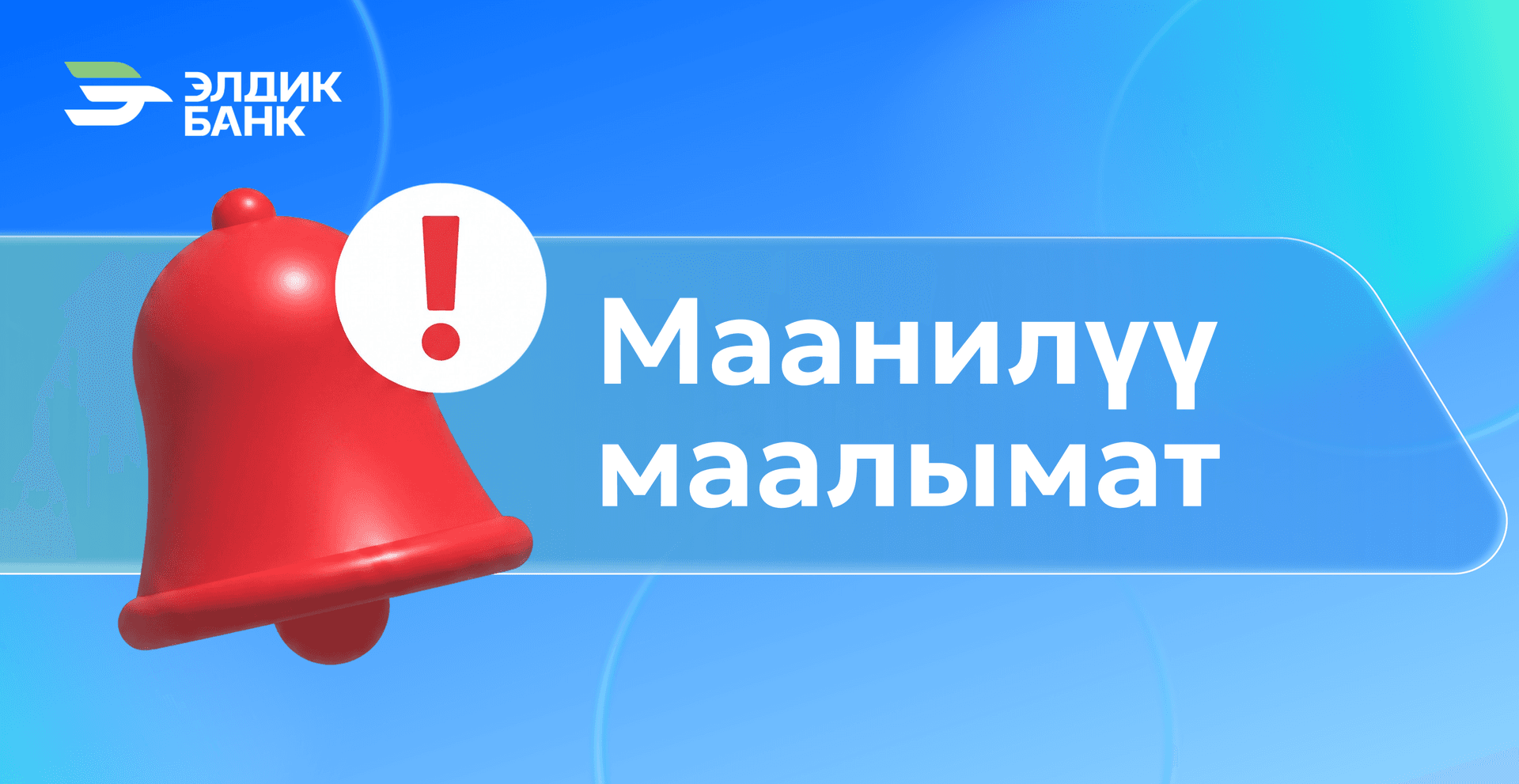 Элдик Банк насыялык продуктулар боюнча акциянын мөөнөтүн узартты