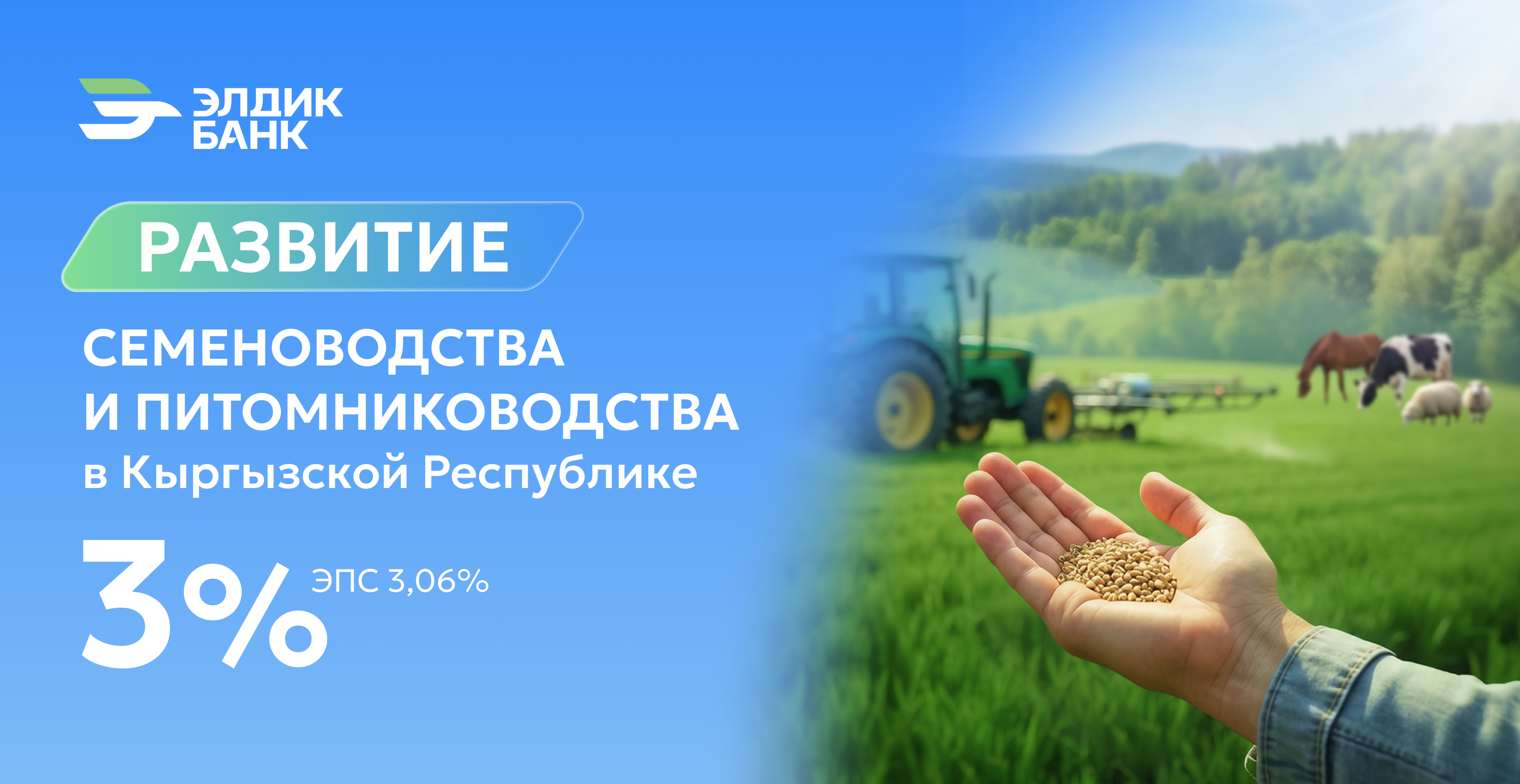 Кредит под 3% на развитие семеноводства и питомниководства от "Элдик Банка"